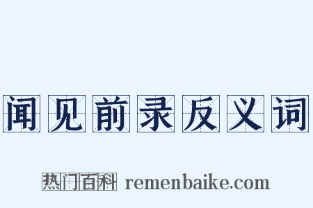 闻见前录反义词是什么意思的图片